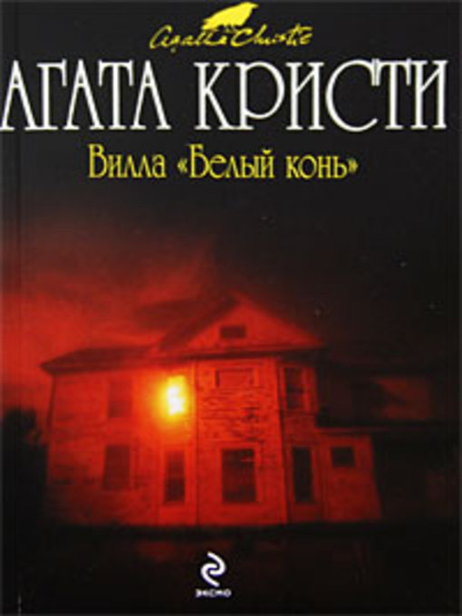 Title details for Вилла «Белый конь» by Агата Кристи - Available